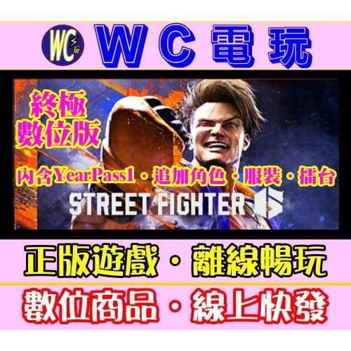 【WC電玩】快打旋風6 終極版 中文 PC正版STEAM離線 Street Fighter 6 街霸6