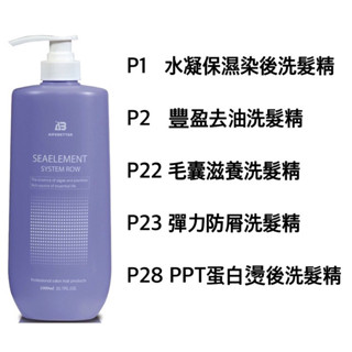 艾髮貝得 現貨 海元素洗髮精系列 P1水凝保濕 P2豐盈去油 P22毛囊滋養 P23彈力抗屑 P28 PTT蛋白燙後