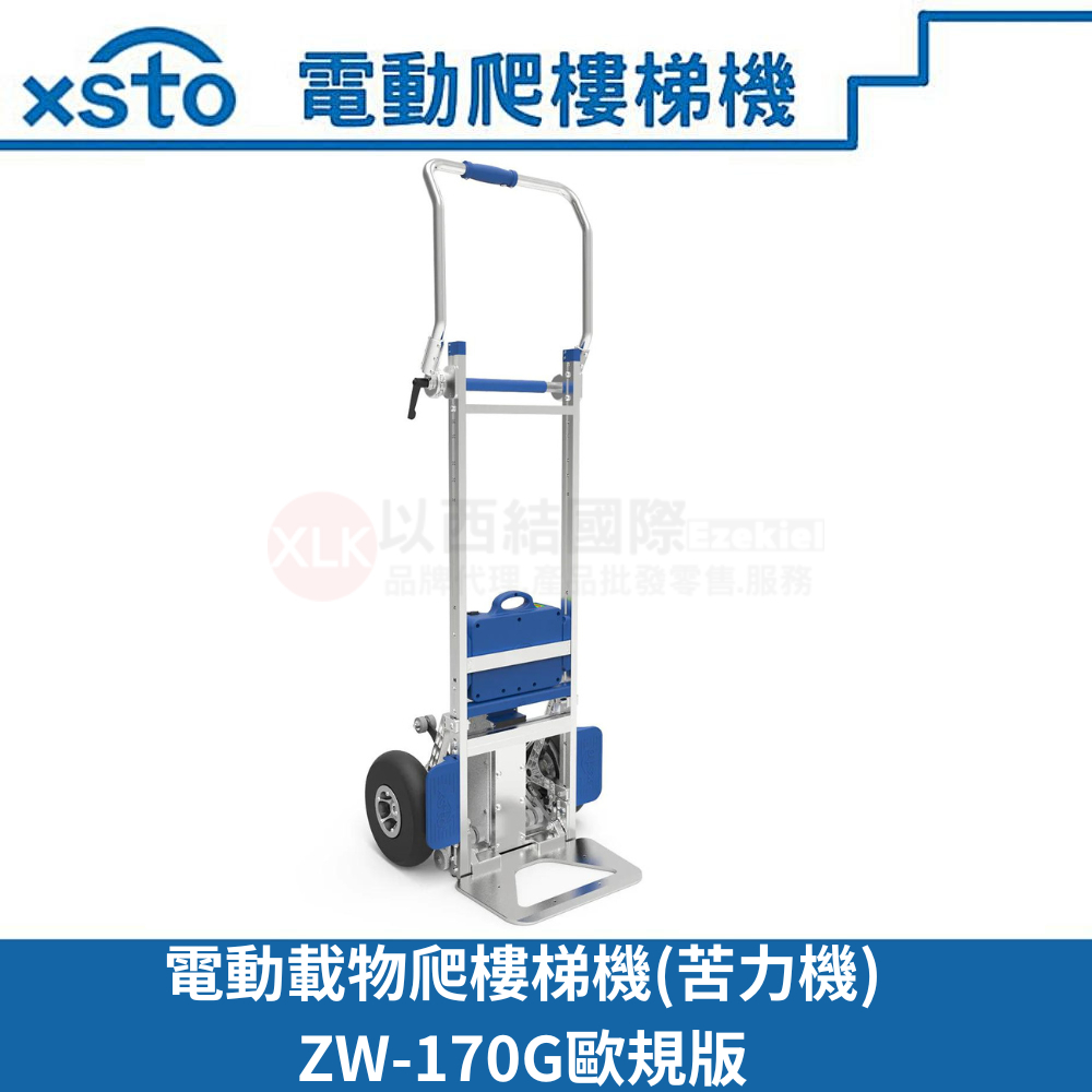 xsto電動載物爬樓梯機(苦力機)ZW-170G歐規版