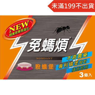 免螞煩 殺蟻堡 1gX3入