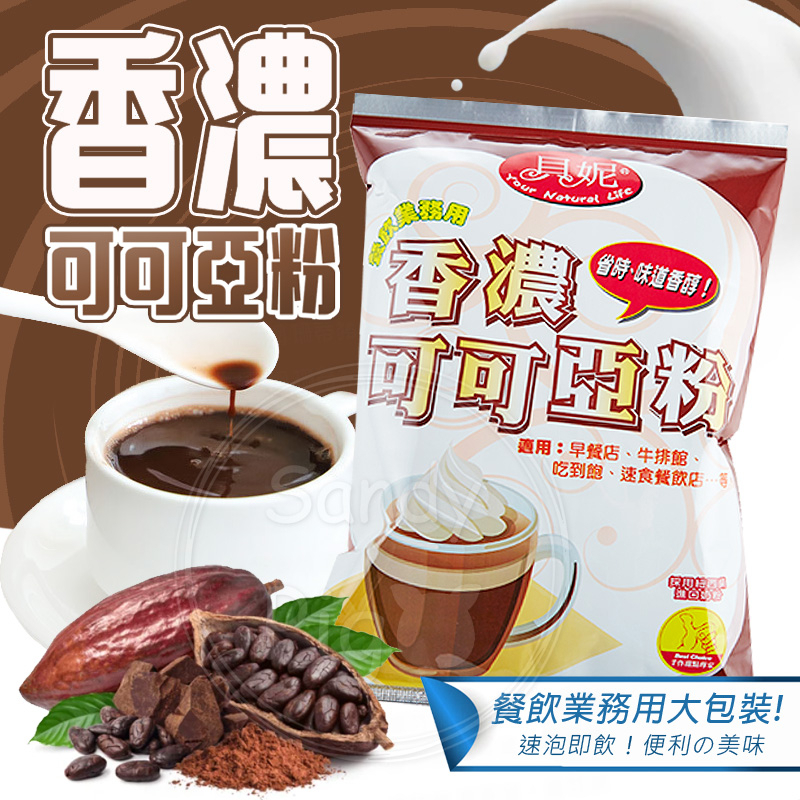 貝妮 三合一香濃可可亞粉1kg 即泡即飲 可可粉 巧克力 甜點 烘焙粉