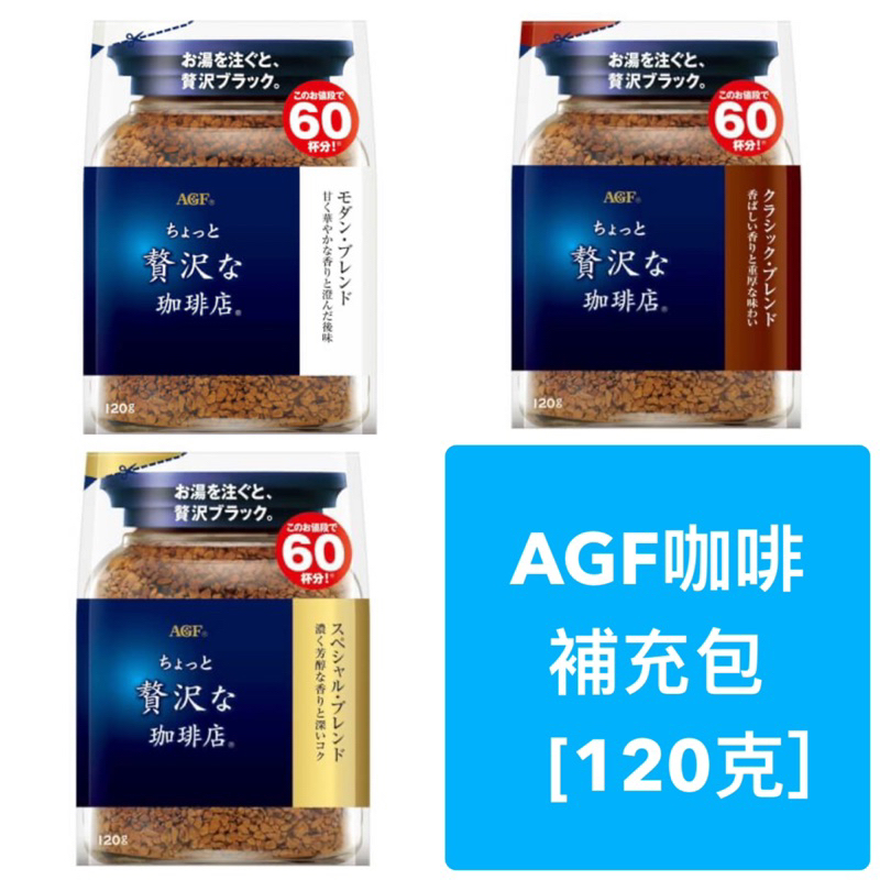 【WeiJia維家雜貨舖】日本代購 咖啡 AGF咖啡補充包 即溶咖啡 AGF MAXIM 贅沢咖啡店 咖啡粉