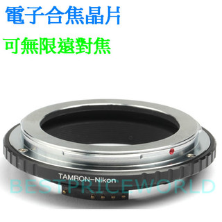 合焦電子晶片騰龍百搭 Tamron Adaptall 2 SP鏡頭轉Nikon AI單反相機身轉接環 TAMRON-AI