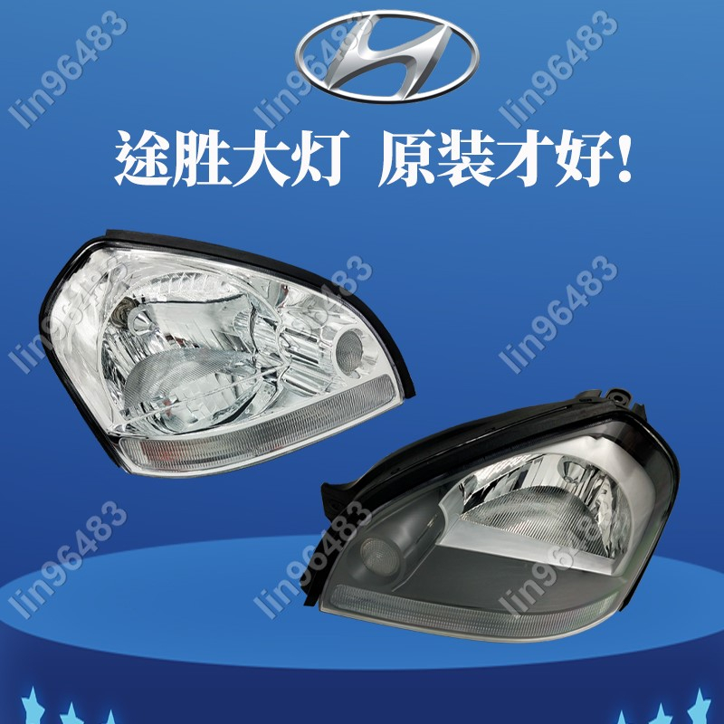 佩琪歡樂購⛄ 原廠品質專用於06-12款現代途勝大燈總成 Hyundai Tucson✨lin96483