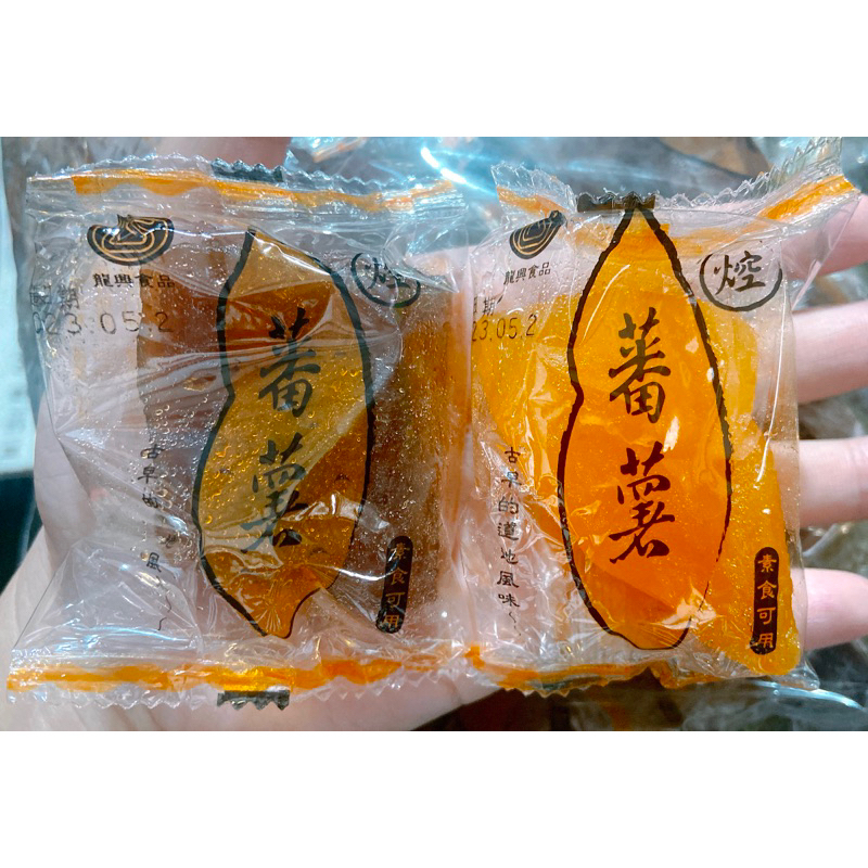 【龍興食品】素食可用‼️台灣蕃薯糖 台灣番薯糖 古早味焢蕃薯 古早味焢番薯