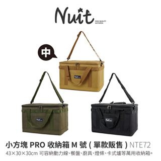 【努特NUIT】NTE72 小方塊PRO收納箱 M號 中 露營 收納箱 收納包 露營箱 露營包 露營收納箱 裝備箱