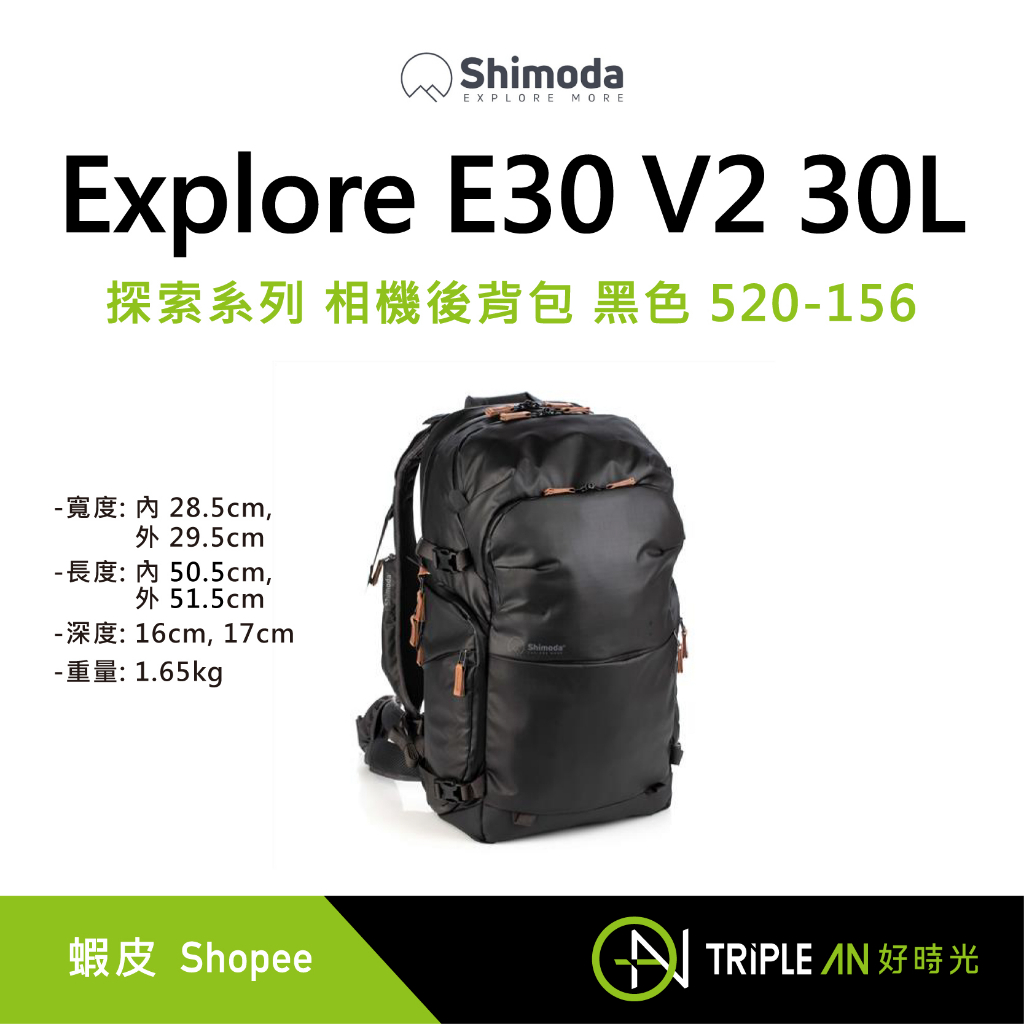Shimoda Explore E30 V2 30L 探索系列 相機後背包 黑色 520-156【Triple An】