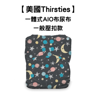 【美國Thirsties】成長型一體式AIO布尿布｜一般壓扣款｜可調節大小｜OuiOui布尿布旗艦商城