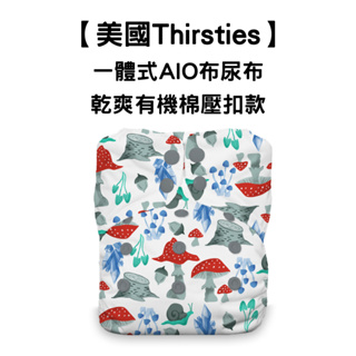 【美國Thirsties】成長型一體式AIO布尿布 壓扣款｜乾爽有機棉款｜可調節大小｜OuiOui布尿布旗艦商城