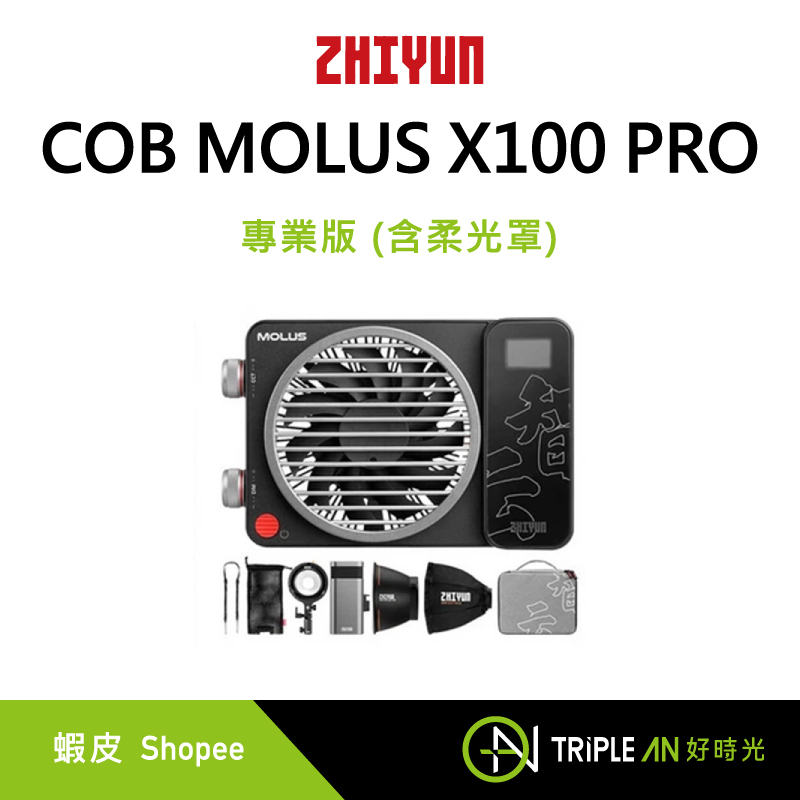ZHIYUN 智雲 100W COB MOLUS X100 PRO 專業版(含柔光罩) 手持口袋燈【Triple An】