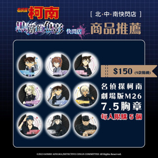 曼迪 臺版 名偵探柯南 黑鐵的魚影 劇場版 閃亮大徽章安室透 柯南 工藤新一 毛利蘭 琴酒 灰原哀 小哀 赤井秀一