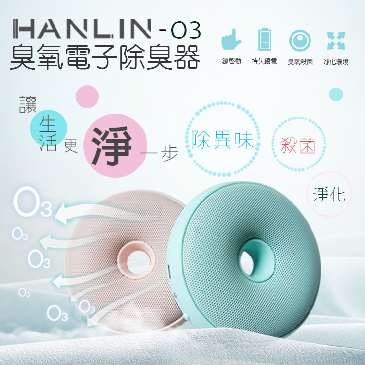 快速出貨 HANLIN O3臭氧殺菌防霉電子除臭器