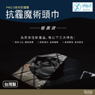Xpure 淨對流 抗霾魔術頭巾【野外營】極黑款 黑色 2.0款 抗PM2.5 抗UV 抗菌防臭 吸濕排汗