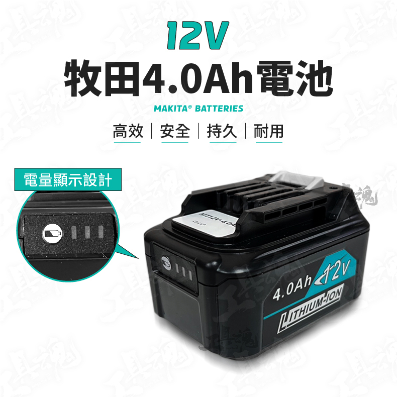 牧田 4.0Ah 電池 進口高倍率電芯 鋰電池 12V 副廠電池 牧田 電池保護 Makita