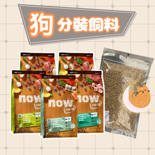 【狗狗分裝飼料】Now! 小型犬配方/ 一般成犬配方 (小顆粒) 鮮肉/鮮魚成犬 無穀天然糧/狗飼料