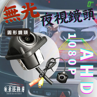 🔥狂熱者挑戰市場最低價🔥 AHD-1080P 高畫質星光夜視倒車鏡頭 擁有170度超大廣角 IP68等級