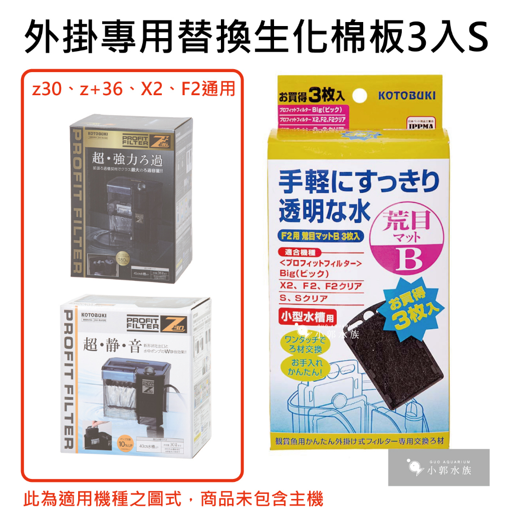 小郭水族-日本Kotobuki【外掛專用替換活性碳替換棉、生化棉Z+28/Z+36/Z+50】z30、Z40、F1F2