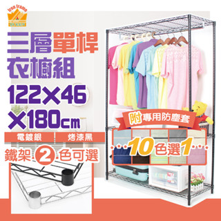 黑銀兩色122X46X180CM三層單桿吊衣櫥組 附防塵套十色選一【現貨免運】吊衣架 衣櫃 層架衣櫥 鐵架女王