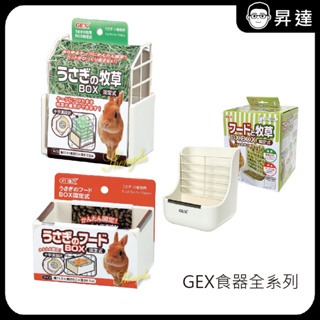 【日本GEX】食器系列-小動物用固定式牧草架/食皿盒/飼料盒/兩用式開放牧草架 小寵食器 小寵飼料碗 牧草架