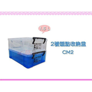 ☆88玩具收納☆2號嬌點整理盒 CM2 透明整理盒 妙用箱收納箱飾品盒零件盒小物盒文具盒玩具盒置物盒 1.8L 特價