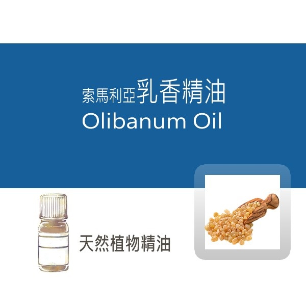 索馬利亞乳香精油 Olibanum Oil