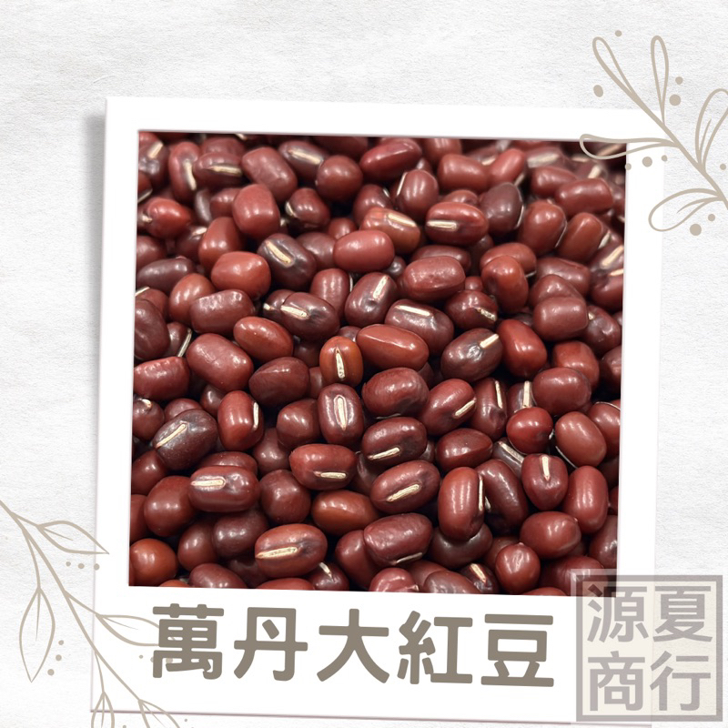 【源夏商行】台灣萬丹紅豆 、萬丹大紅豆600G