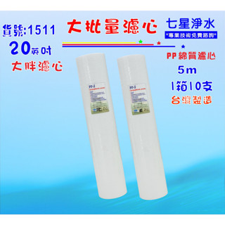 大批量20英吋大胖PP*10支套裝組濾心.水塔過濾器.淨水器.濾水器.魚缸濾水.RO純水機貨號1511【七星淨水】