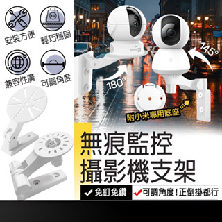 現貨在臺🚚【壁掛監控支架】無痕貼 監視器支架 小米 攝影機支架 小米監視器支架 鏡頭支架 萬向支架 壁掛支架 攝像頭支架