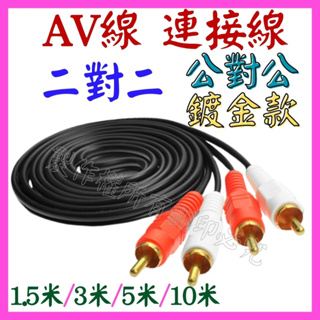【成品購物】 AV線 2對2 二對二 RCA線 AV端子 音頻線 視頻線 延長線 轉接線 螢幕轉接器 AV連接線