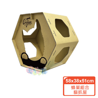 【Orijen】蜂巢組合貓抓屋 貓屋 貓窩 貓抓板 台灣製造 毛貓寵