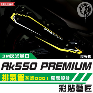 彩貼藝匠 AK550 premium 排氣管 拉線D001 3M反光貼紙 拉線設計 裝飾 機車貼紙 車膜