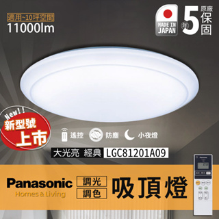 🔥實體店面優惠 附發票保固五年 LGC81201A09 Panasonic 國際牌 日本製 LED 68W 遙控 吸頂燈