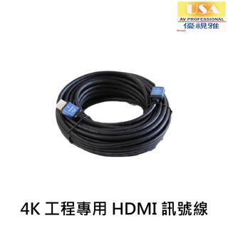 USA優視雅 第7代最新工程專用頂級訊號線 HDMI2.0-AA30 30公尺