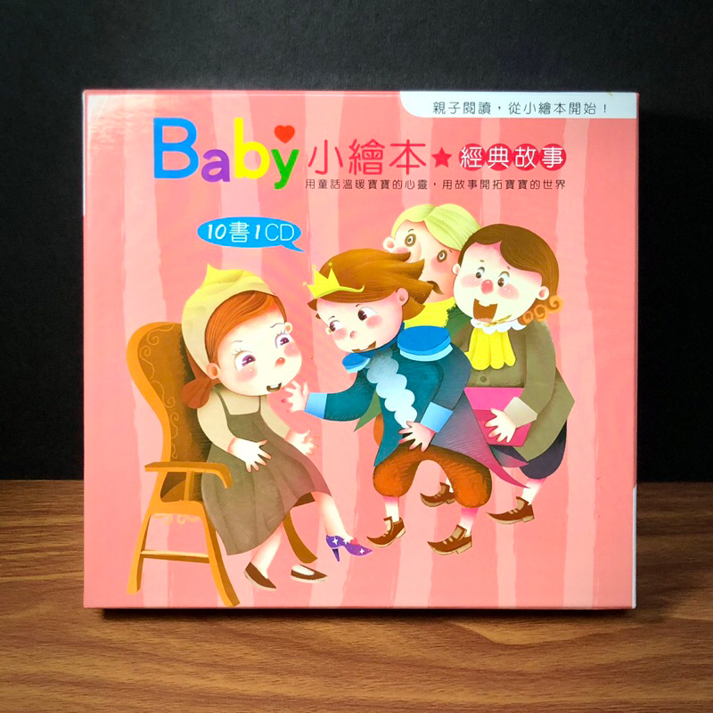 ◤近全新 盒裝10套書 3歲寶寶認字《baby小繪本: 經典童話系列 10書》字很大的故事書（無CD)