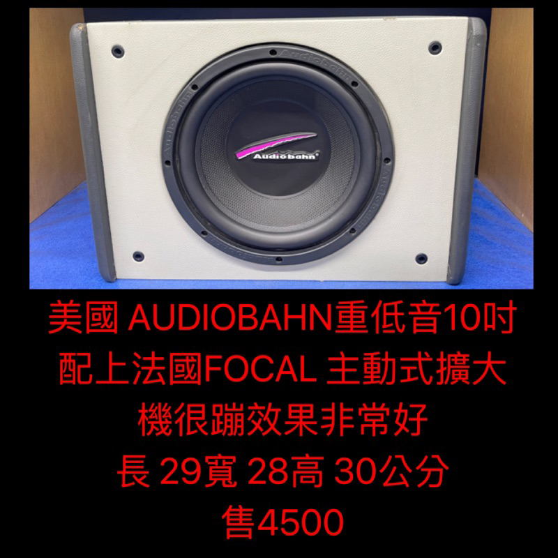 新竹湖口阿皓汽車音響：售 美國 AUDIOBAHN 10吋重低音 配上法國FOCAL 主動式擴大機效果非常好