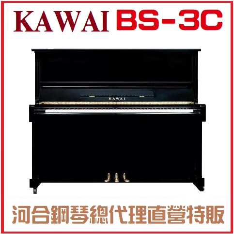 KAWAI BS-3C中古直立鋼琴【總代理直營特販】BS3C/日本原廠零件保修/20週年慶/KAWAI中古鋼琴/二手鋼琴