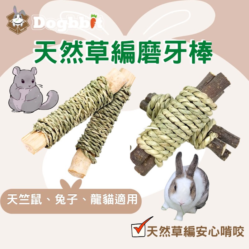 道格兔Dogbbit｜草編甜竹 蘋果枝 提摩西草 磨牙 兔子 啃咬玩具 兔零食 寵物兔子 小寵玩具 稻草 龍貓 天竺鼠