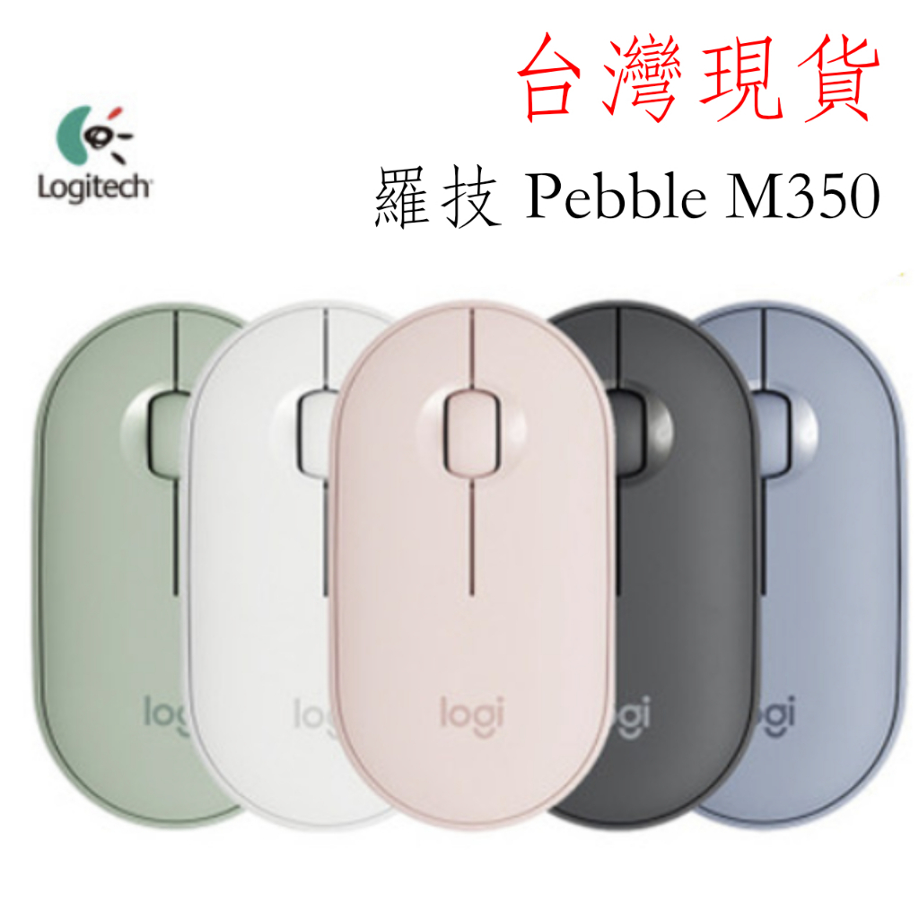 台灣現貨 可開發票 羅技 logitech Pebble M350  無線 藍芽 雙模 靜音滑鼠 鵝卵石滑鼠 黑、白、粉