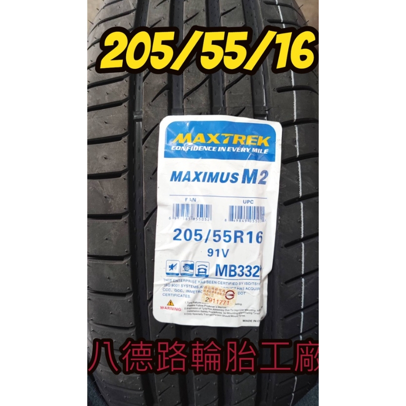 {八德路輪胎工廠}205/55/16 新迪斯M2輪胎2022年新款胎一條含工資裝到好1750元