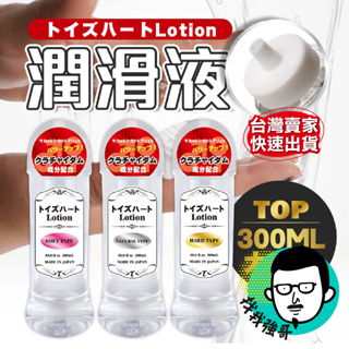 【日本正品保證】 潤滑油 潤滑液 水性潤滑液 日本TH 對子哈特 Lotion 潤滑劑 300ML 情趣用品 潤滑液成人