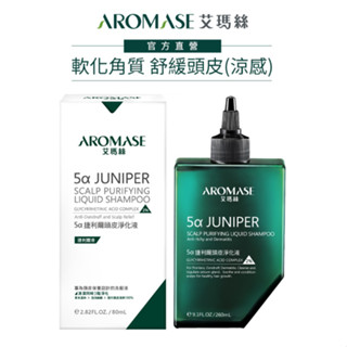 #全新現貨【AROMASE艾瑪絲】2% 5α捷利爾頭皮淨化液260mL(涼感)