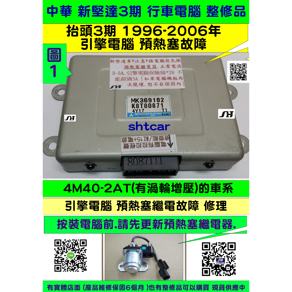 中華 新堅達 3期 引擎電腦 1996- 三菱 CANTER ECM ECU 行車電腦 4M40 MK369182 維修