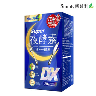 【Simply新普利】夜酵素錠SUPER DX(30錠/盒)