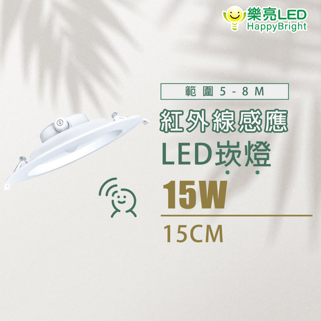 樂亮 LED 15W 一體式崁燈 紅外線感應 感應崁燈 崁燈 全電壓 黃光 自然光 白光 附快速接頭