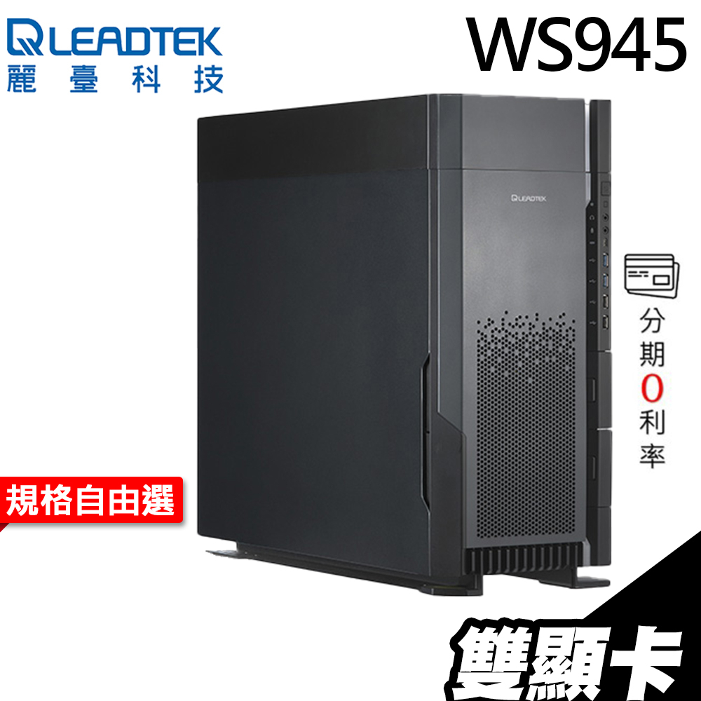 麗臺 雙GPU AI工作站 WS945 AMD3955WX/RTX3060Ti 3080 4070 無系統 iStyle