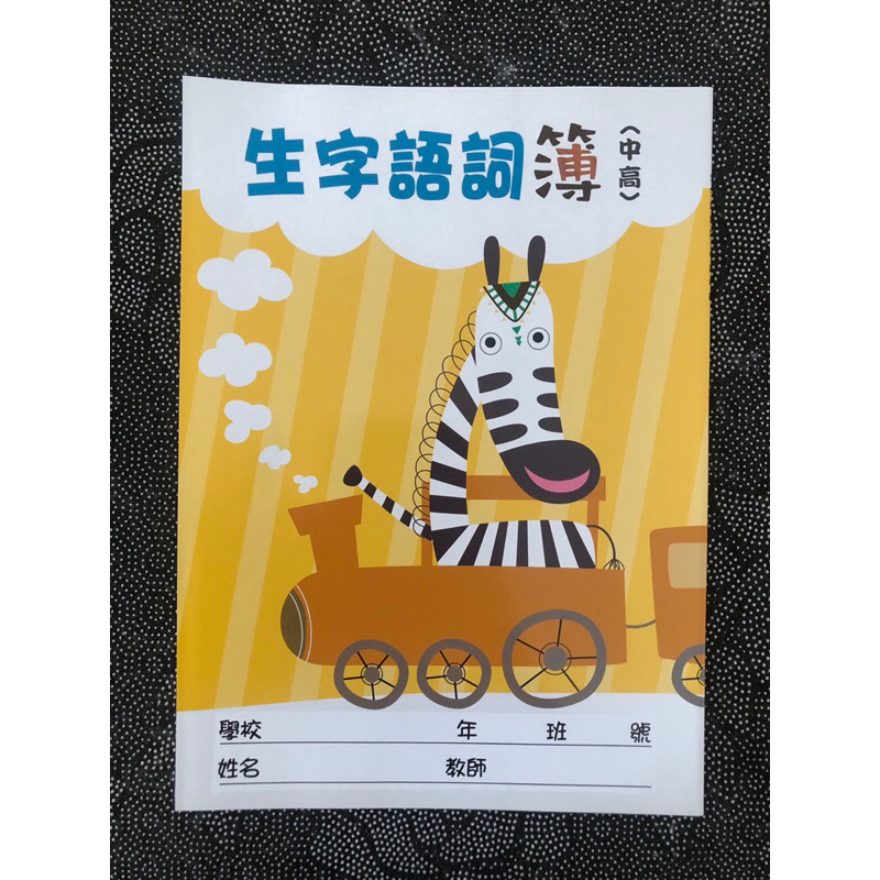 神洲 國小 16K生字語詞簿(中高) 火車斑馬〔大苑〕