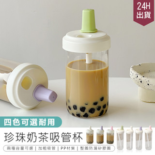 【食品級材質 珍珠奶茶吸管杯】水壺 外帶杯 環保杯 珍珠奶茶杯 防漏吸管杯 隨身杯 珍奶杯 手搖飲料杯 隨行杯