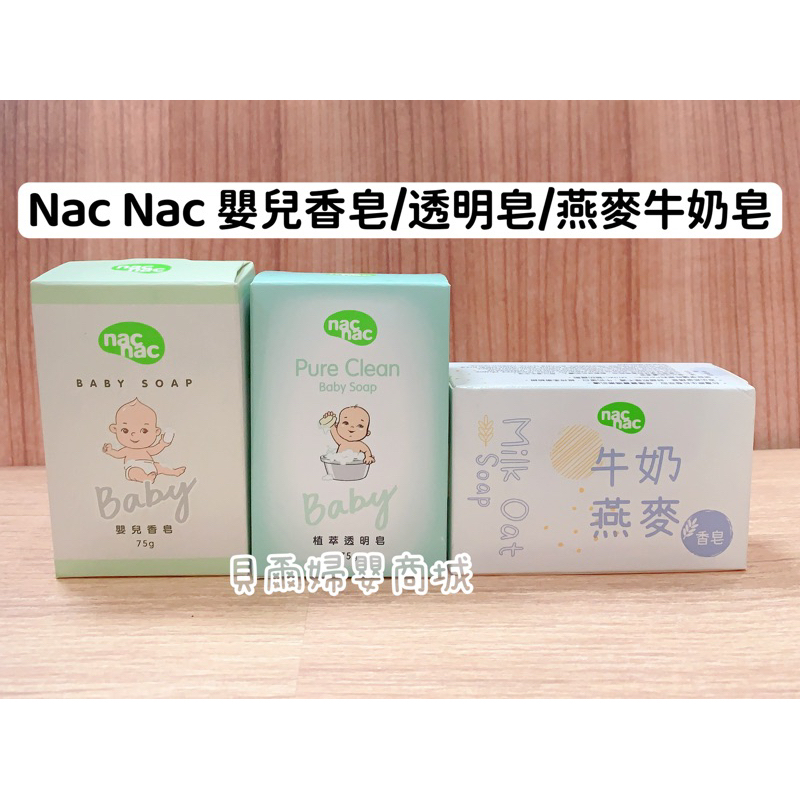 Nac Nac 嬰兒香皂 嬰兒透明香皂 牛奶燕麥皂 香皂 肥皂【貝爾婦嬰商城】