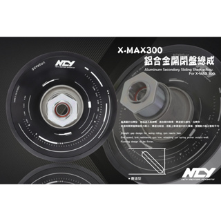 【NCY】X-MAX300 鋁合金開閉盤總成 黑 適用於 xmax