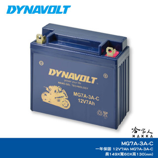 DYNAVOLT 藍騎士 奈米膠體電池 MG7A-3A-C 【免運贈禮】 YB7BL-A 野狼 重機 機車電瓶 哈家人